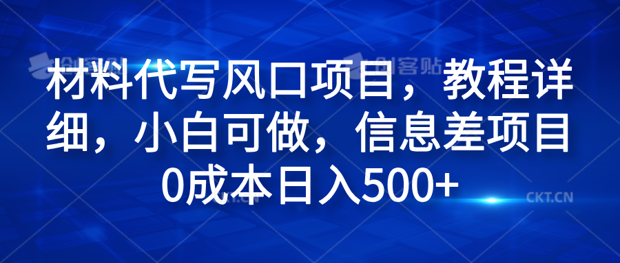 材料代写风口项目，教程详细，小白可做，信息差项目0成本日入500+-佐帆副业网