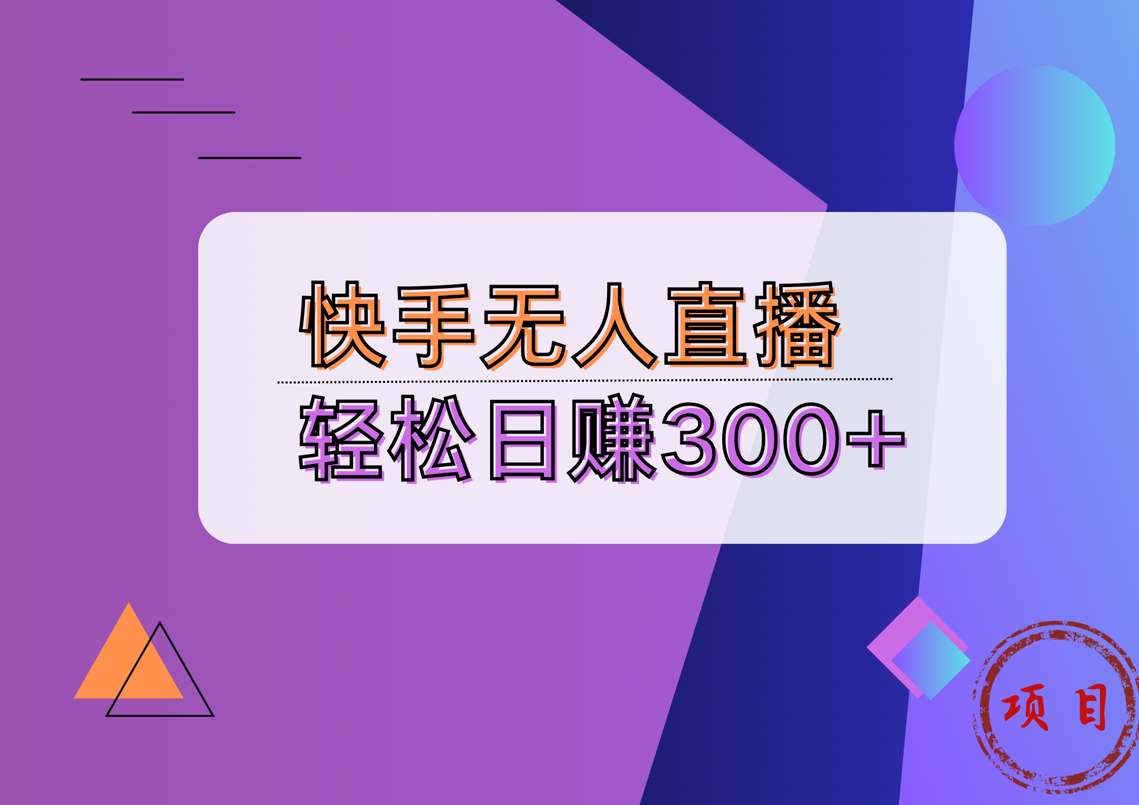 快手无人播剧完美解决版权问题，实现24小时躺赚日入5000+-佐帆副业网