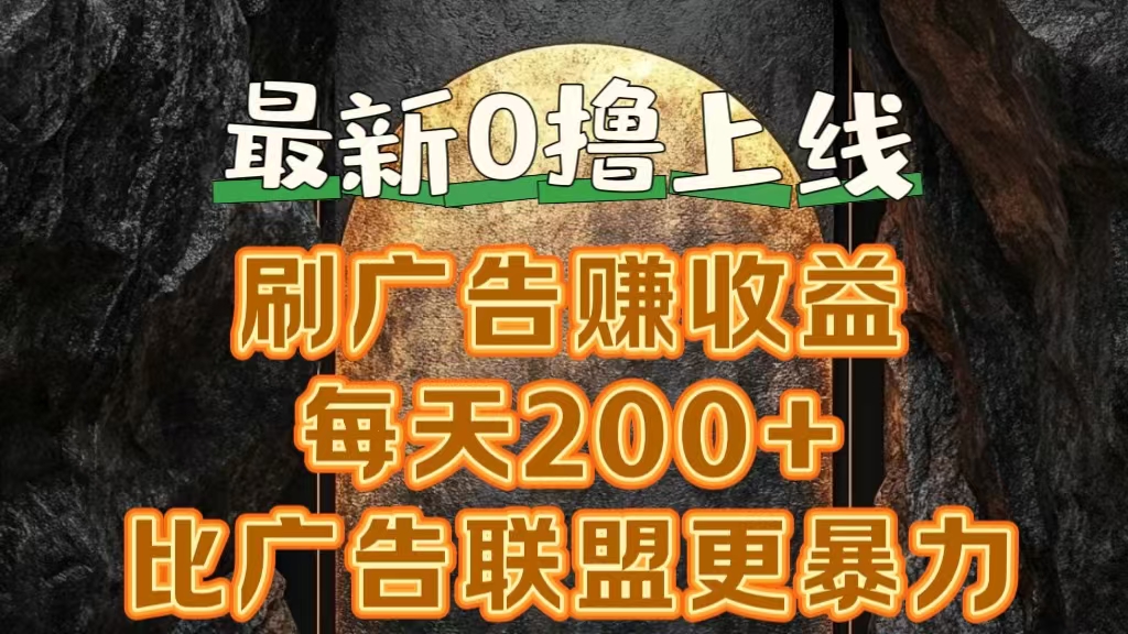 新出0撸软件“三只鹅”，刷广告赚收益，刚刚上线，方法对了赚钱十分轻松-佐帆副业网
