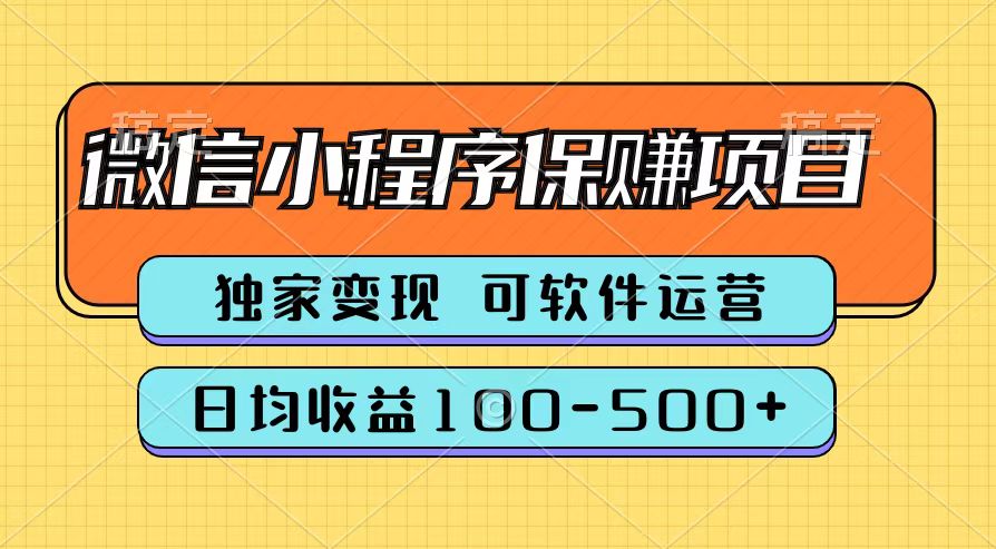 腾讯官方微信小程序保赚项目，日均收益100-500+-佐帆副业网