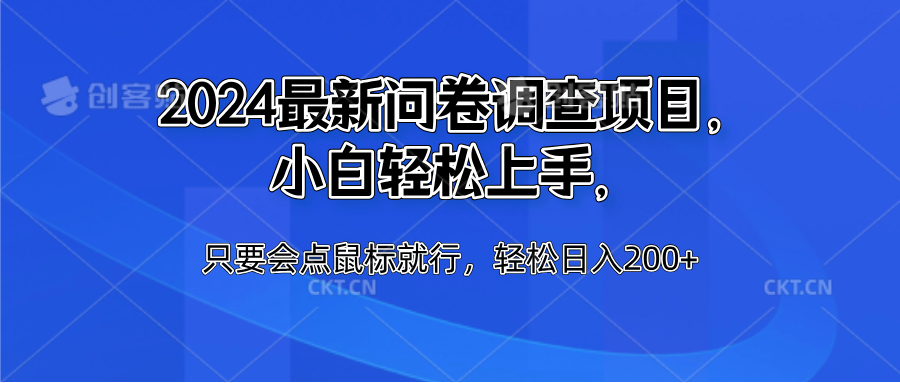 2024最新问卷调查项目，小白轻松上手，只要会点鼠标就行，轻松日入200+-佐帆副业网