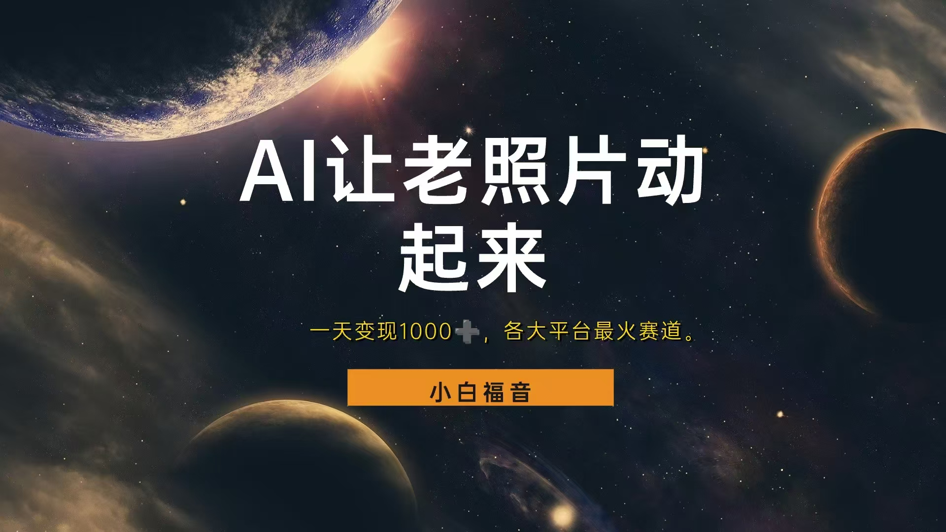 各平台最火赛道，让老照片动起来，一天变现1000+，看完就会-佐帆副业网