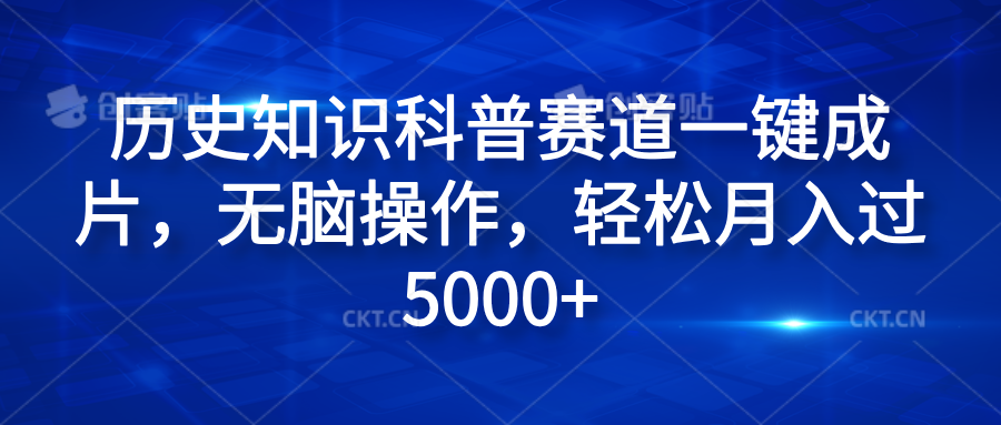 历史知识科普赛道一键成片，无脑操作，轻松月入过5000+-佐帆副业网