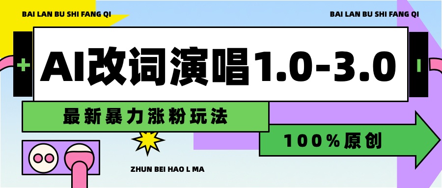 用AI改歌词演唱1.0-3.0合集，暴力涨粉玩法，轻松过原创-佐帆副业网