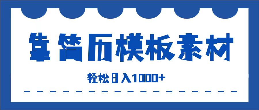 靠简历模板赛道掘金，一天收入1000+，小白轻松上手，保姆式教学，首选副业！-佐帆副业网