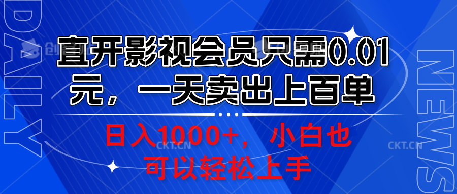 直开影视会员只需0.01元，一天卖出上百单，日入1000+小白也可以轻松上手。-佐帆副业网