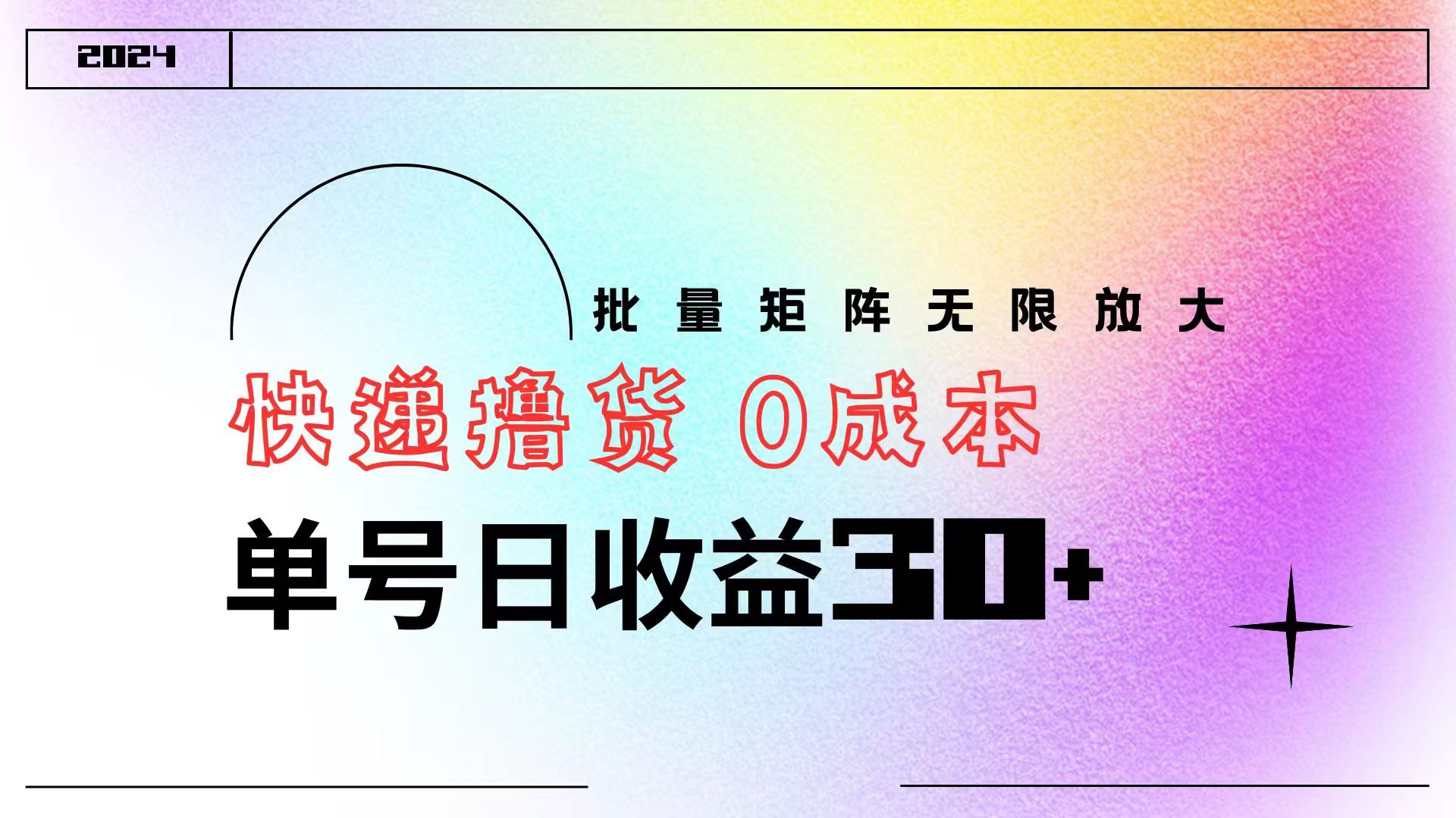 快递撸货  0成本 单号日收益30+ 批量矩阵可无限放大-佐帆副业网