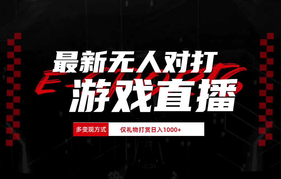 最新无人对打整蛊游戏直播-佐帆副业网