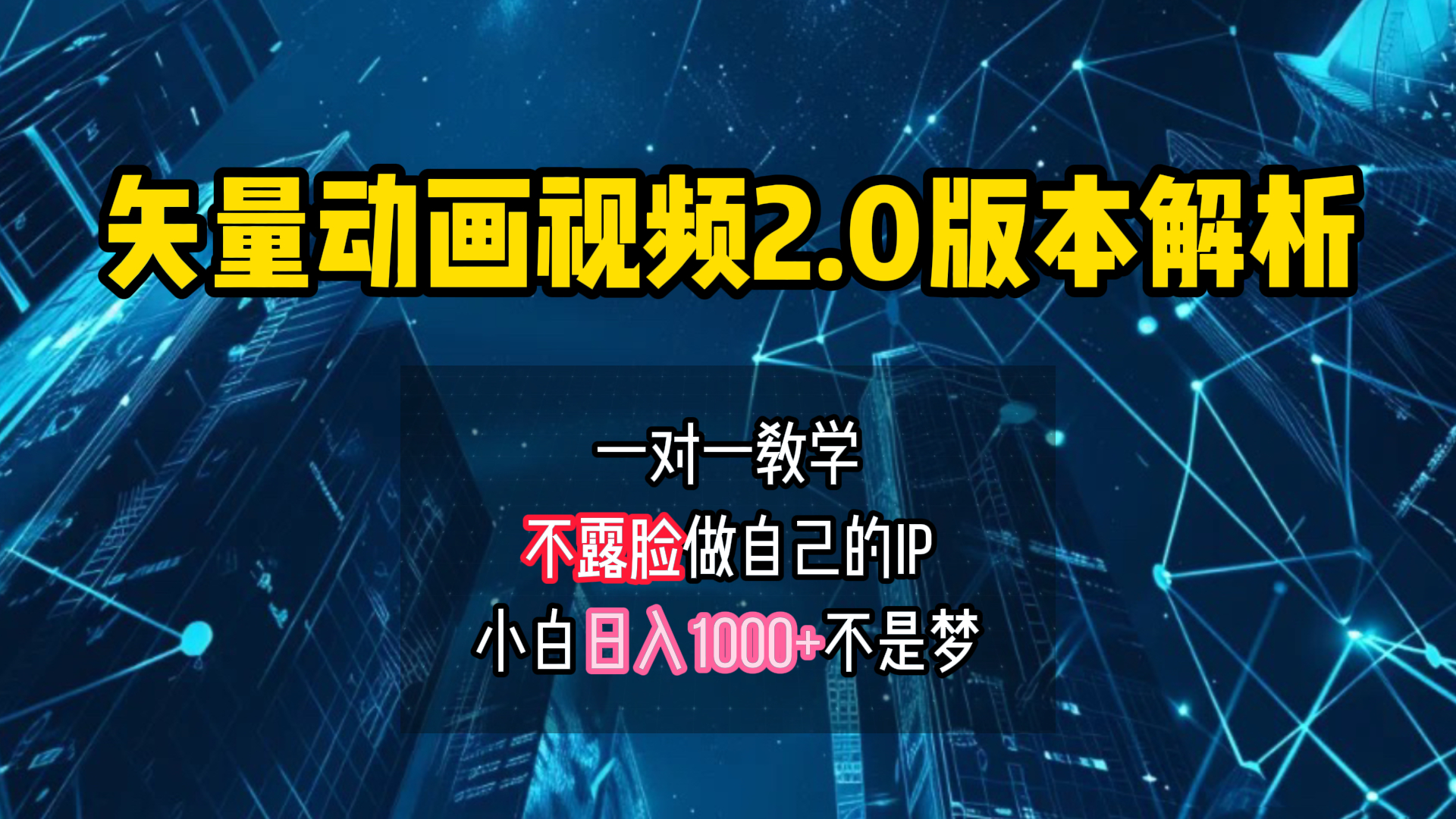 矢量图动画视频2.0版解析 一对一教学做自己的IP账号小白日入1000+-佐帆副业网