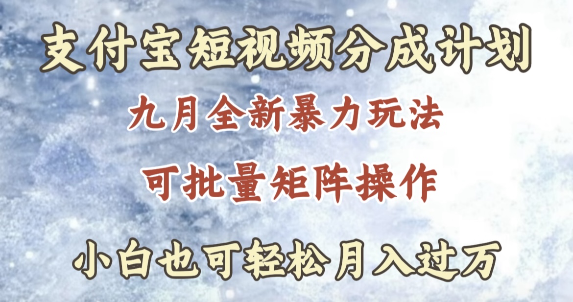 九月最新暴力玩法，支付宝短视频分成计划，轻松月入过万-佐帆副业网