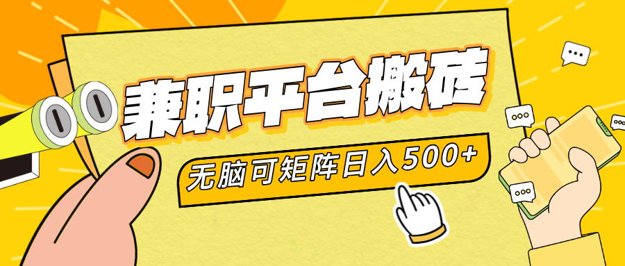 兼职平台搬砖，无脑操作可矩阵，轻松日入500+-佐帆副业网