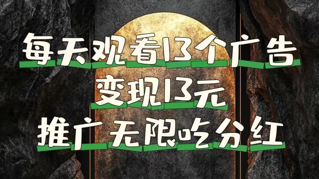 每天观看13个广告获得13块，推广吃分红-佐帆副业网
