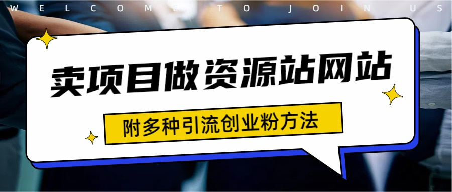如何通过卖项目收学员-资源站合集网站 全网项目库变现-附多种引流创业粉方法-佐帆副业网