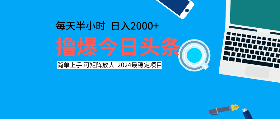 撸爆今日头条，每天半小时，简单上手，日入2000+-佐帆副业网
