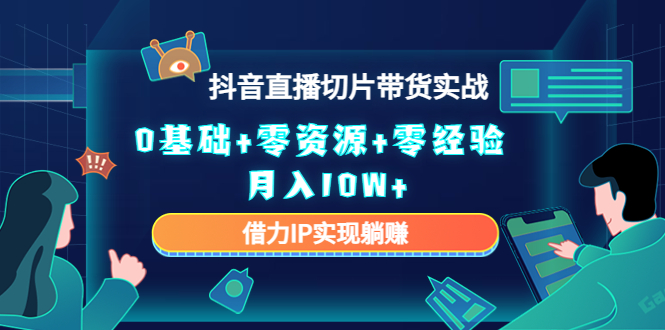 直播切片带货4.0，全新玩法，靠搬运也能轻松月入2w+-佐帆副业网
