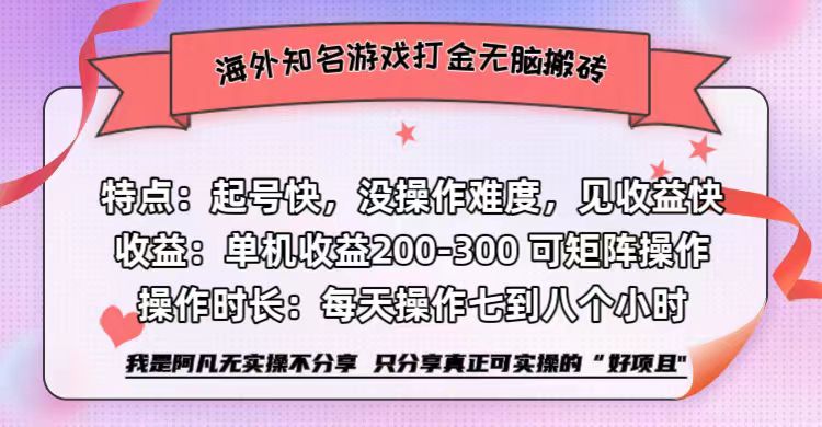 海外知名游戏打金无脑搬砖单机收益200-300+  即做！即赚！当天见收益！-佐帆副业网