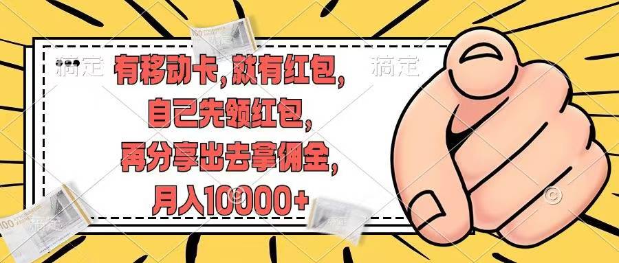 移动卡用户福利，十秒领取红包再分享出去赚佣金，小白轻轻松松月入10000+-佐帆副业网