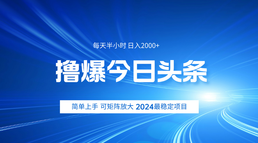 撸爆今日头条，简单无脑日入2000+-佐帆副业网