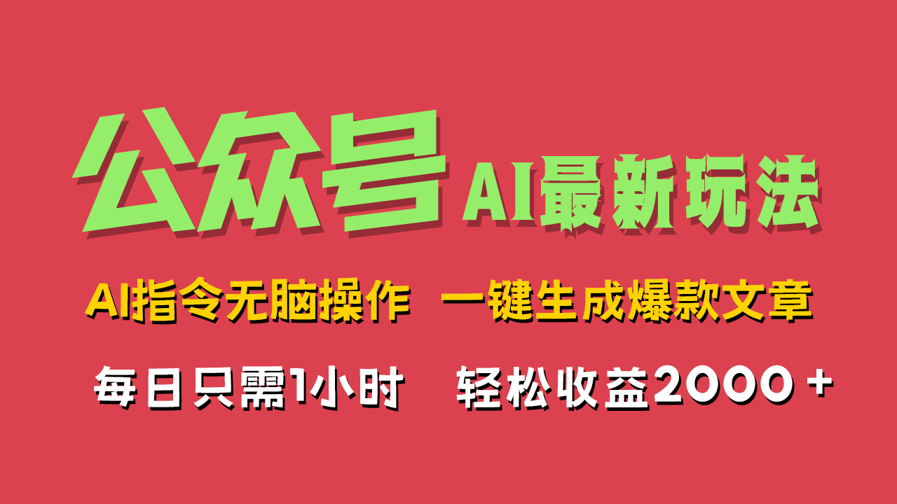 AI掘金公众号，最新玩法无需动脑，一键生成爆款文章，轻松实现每日收益2000+-佐帆副业网