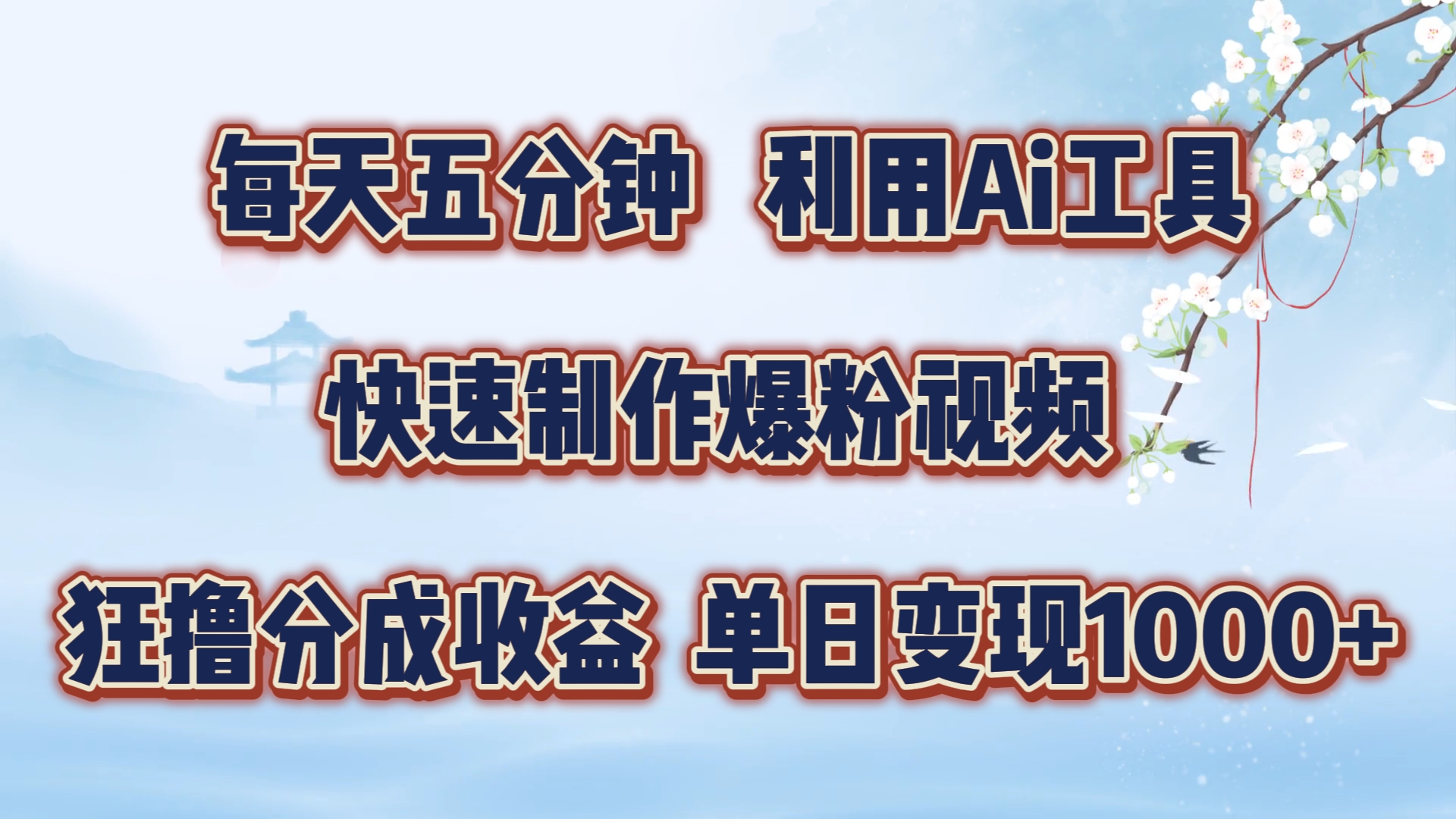 每天五分钟，利用Ai工具快速制作爆粉视频，单日变现1000+-佐帆副业网