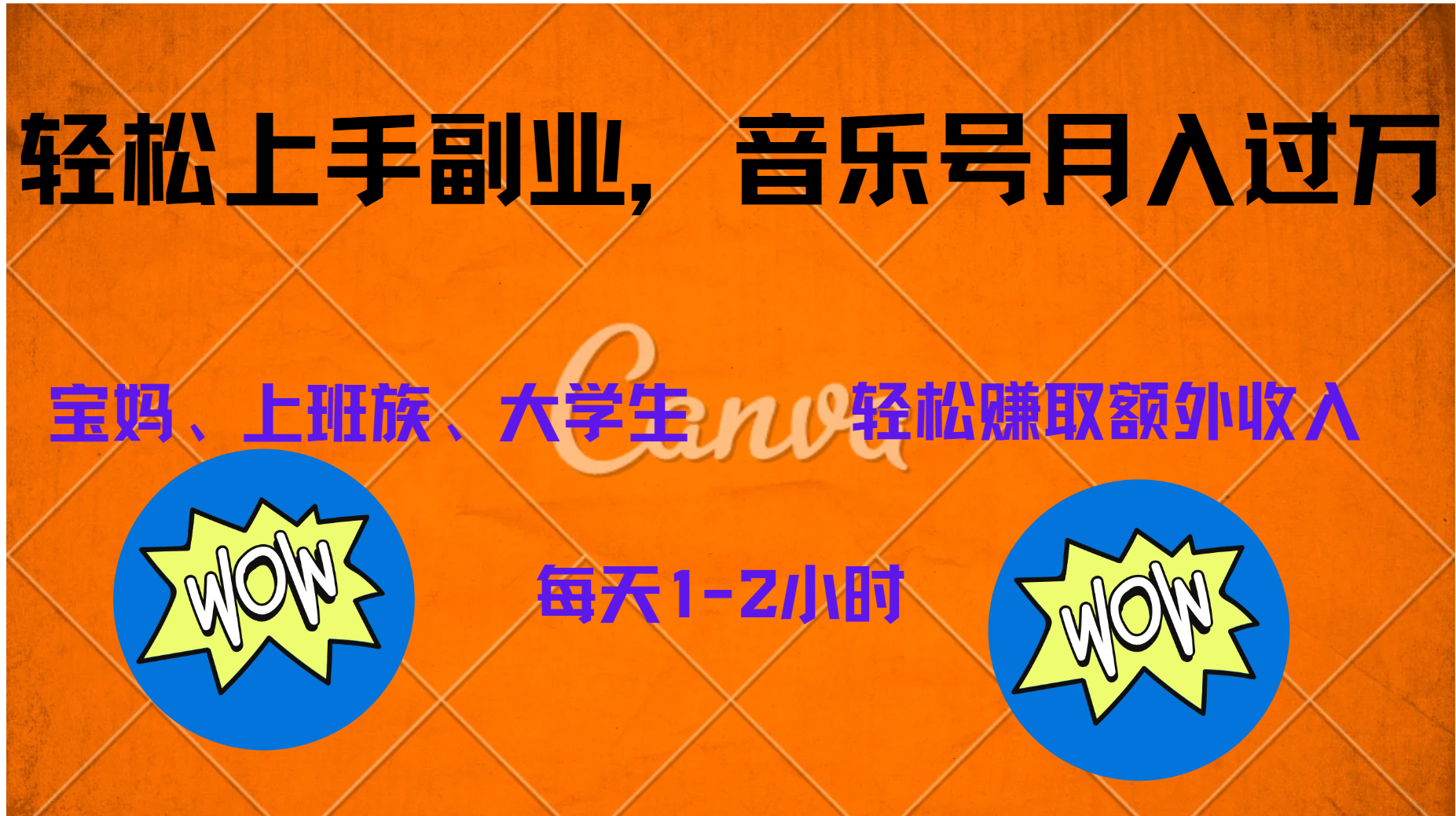 中视频音乐号，纯原创每天1-2小时，保底月入过W-佐帆副业网