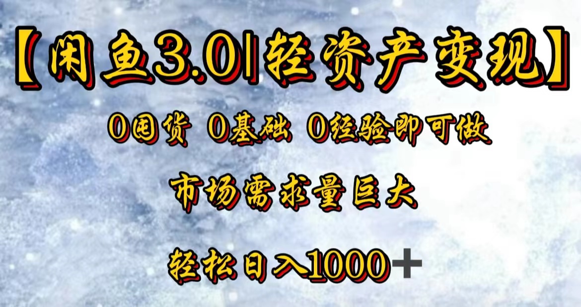 【闲鱼3.0｜轻资产变现】0囤货0基础0经验即可做-佐帆副业网