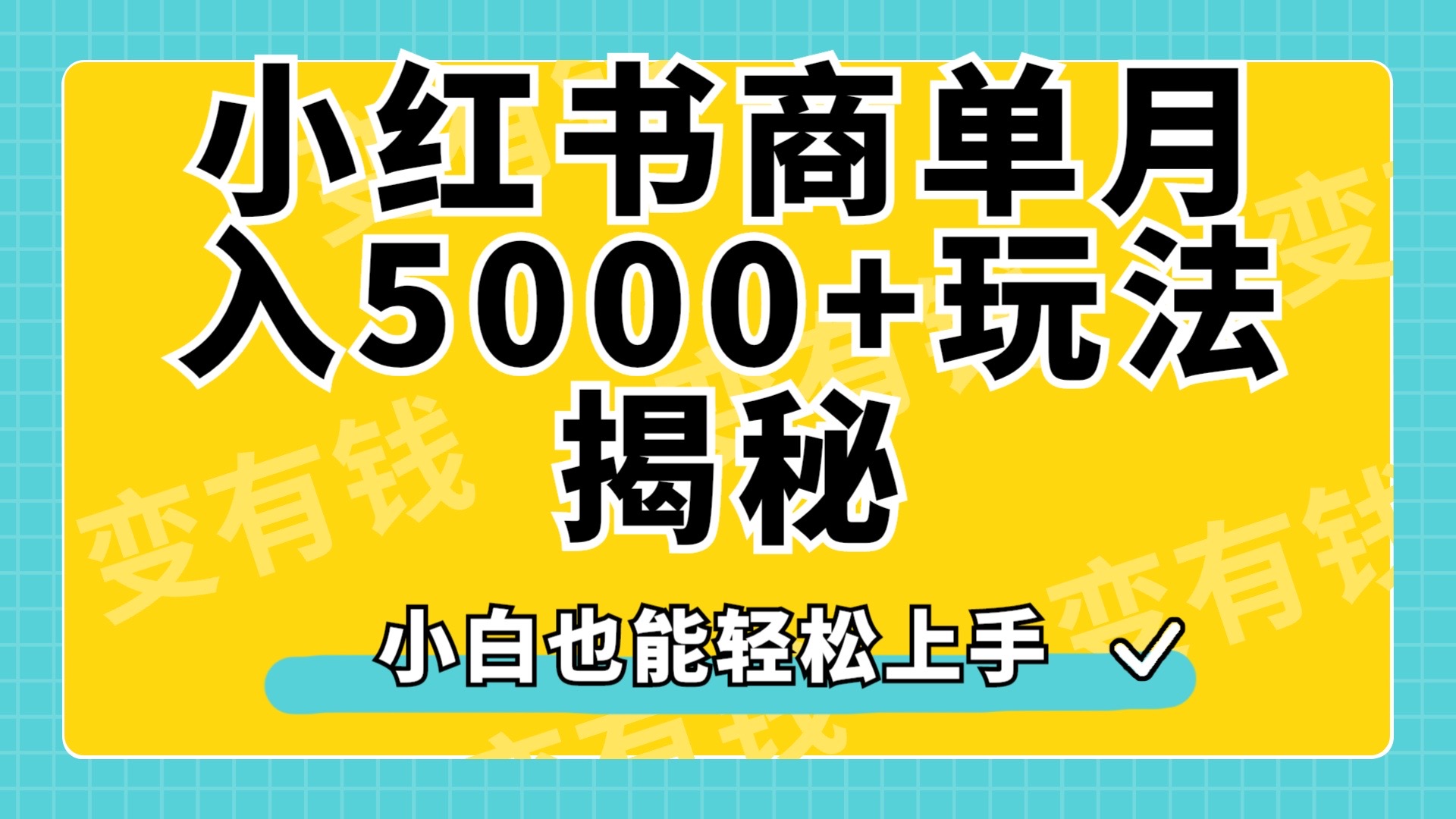 小红书商单原创起号玩法揭秘，小白月入5000+-佐帆副业网