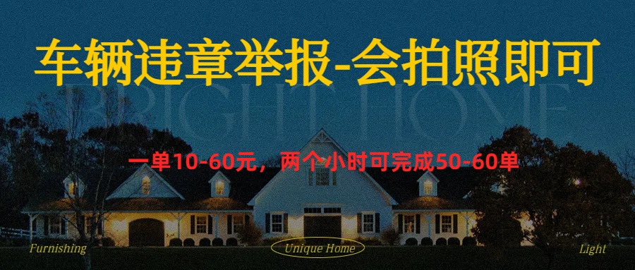 车辆违章举报得奖励-佐帆副业网