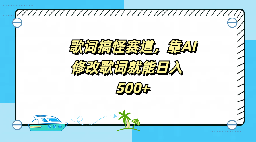 歌词搞怪赛道，靠AI修改歌词就能日入500+-佐帆副业网