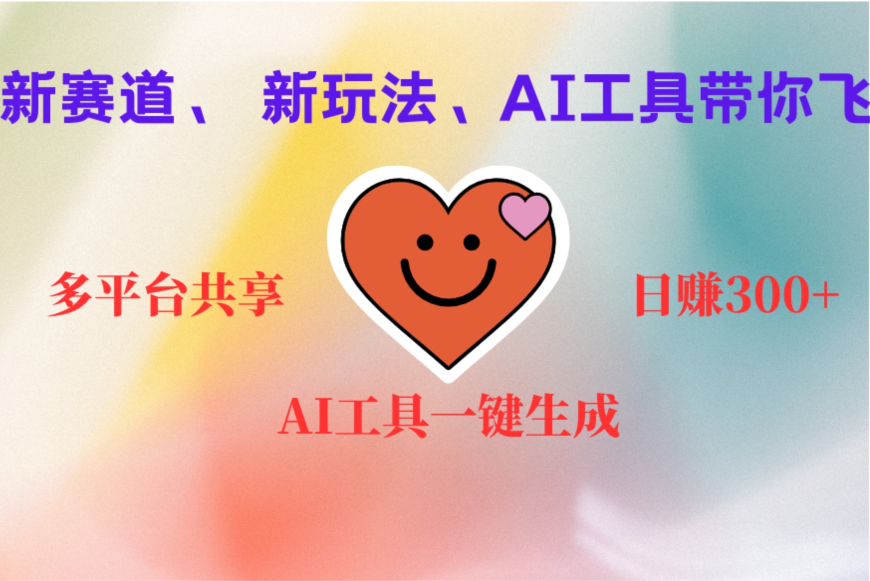 2小时收入400+，新的AI搞钱项目，看完都能学会-佐帆副业网