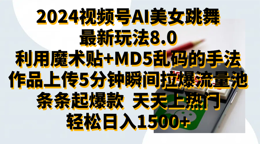2024视频号AI美女跳舞最新玩法8.0，利用魔术+MD5乱码的手法，开播5分钟瞬间拉爆直播间流量，稳定开播160小时无违规,暴利玩法轻松单场日入1500+，小白简单上手就会-佐帆副业网