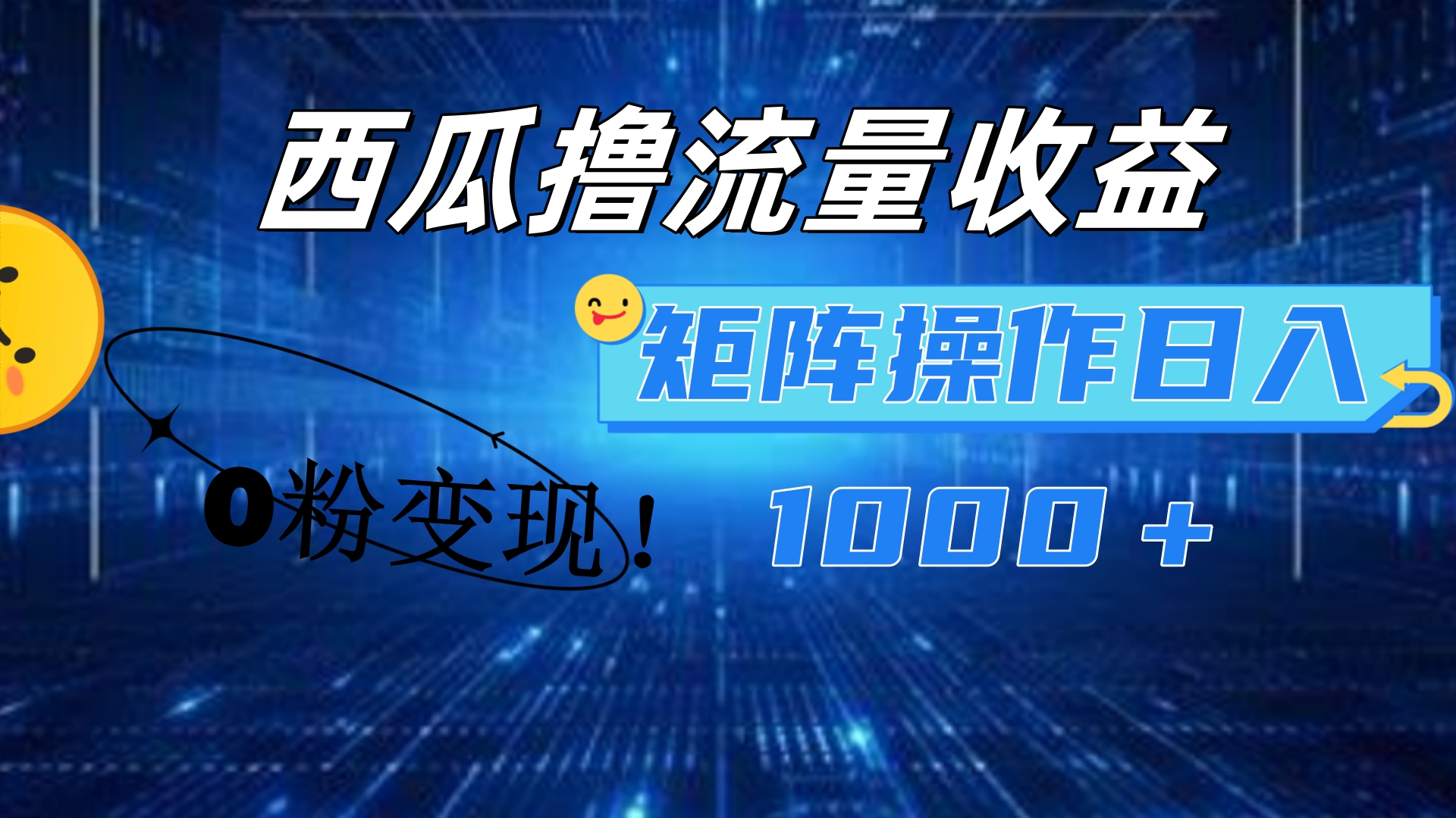 西瓜视频撸流量，简单上手，0粉变现矩阵操作！日入1000＋-佐帆副业网
