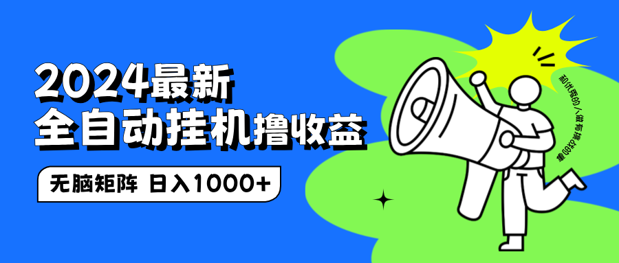 2024最新全自动挂机撸收益，无脑矩阵操作，日入1000+-佐帆副业网
