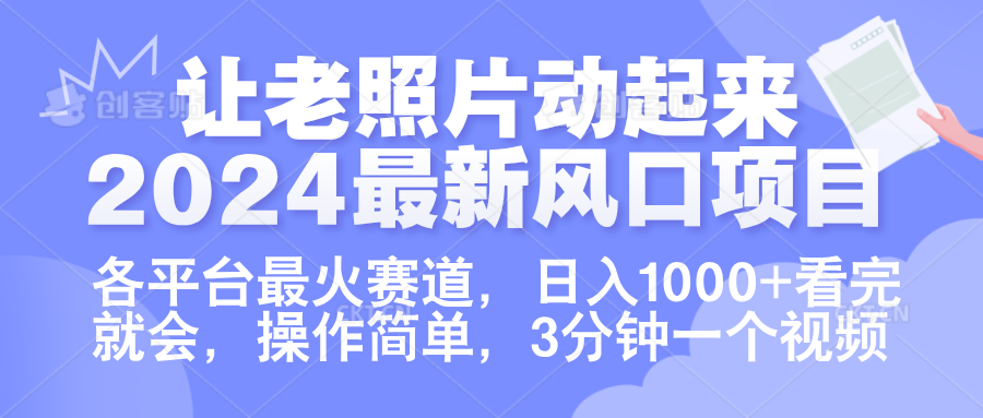 让老照片动起来.2024最新风口项目，各平台最火赛道，日入1000+，看完就会。-佐帆副业网