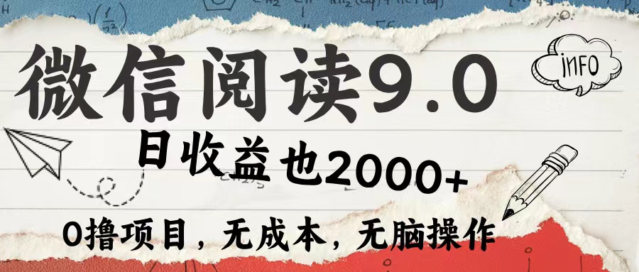 微信阅读9.0 适合新手小白 0撸项目无成本 日收益2000＋-佐帆副业网