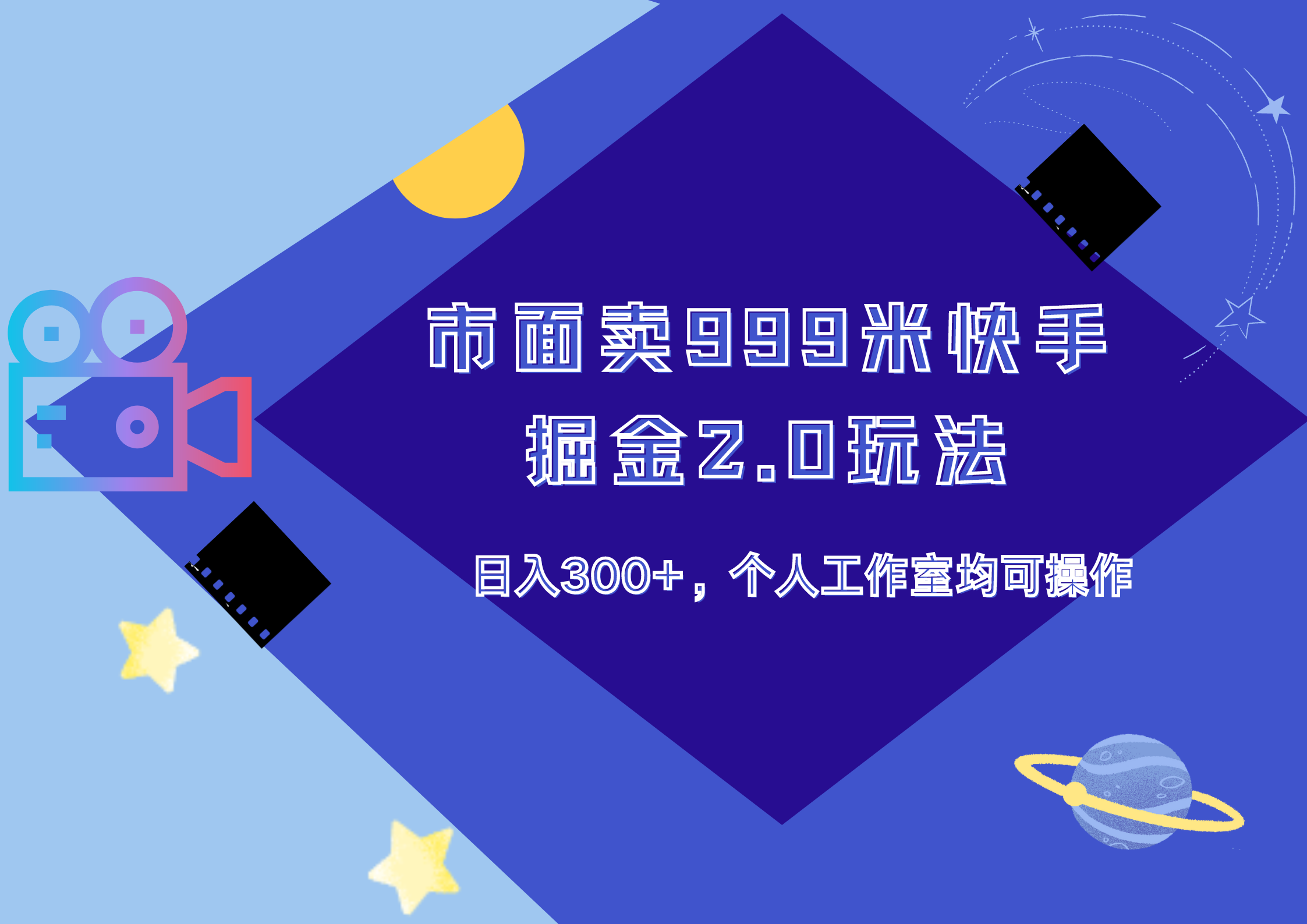 市面卖999米快手掘金2.0玩法，日入300+，个人工作室均可操作-佐帆副业网