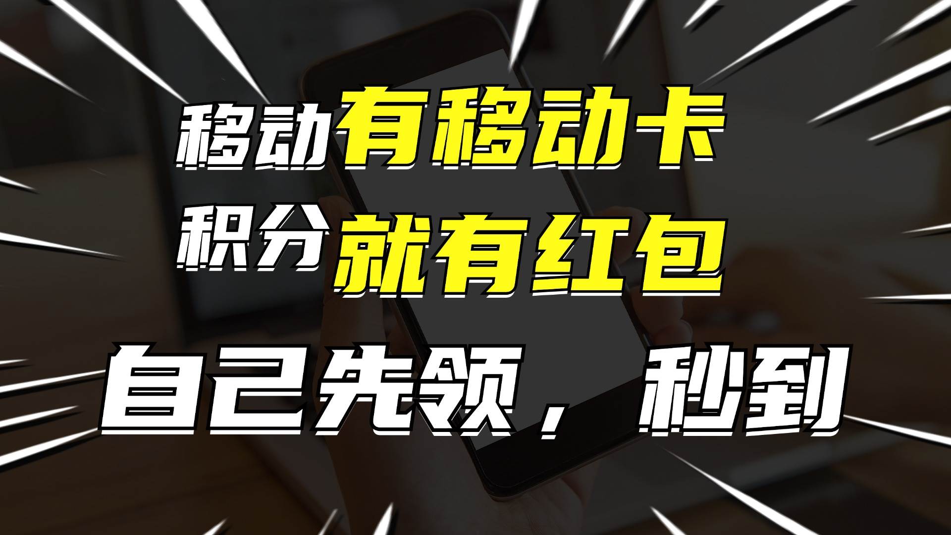 月入10000+，有移动卡，就有红包，自己先领红包，再分享出去拿佣金-佐帆副业网