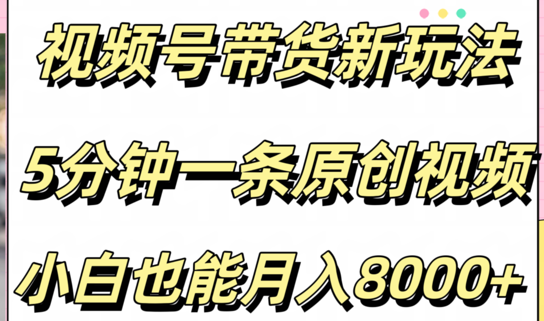 视频号带货新玩法，5分钟一条原创视频，小白也能月入8000+-佐帆副业网