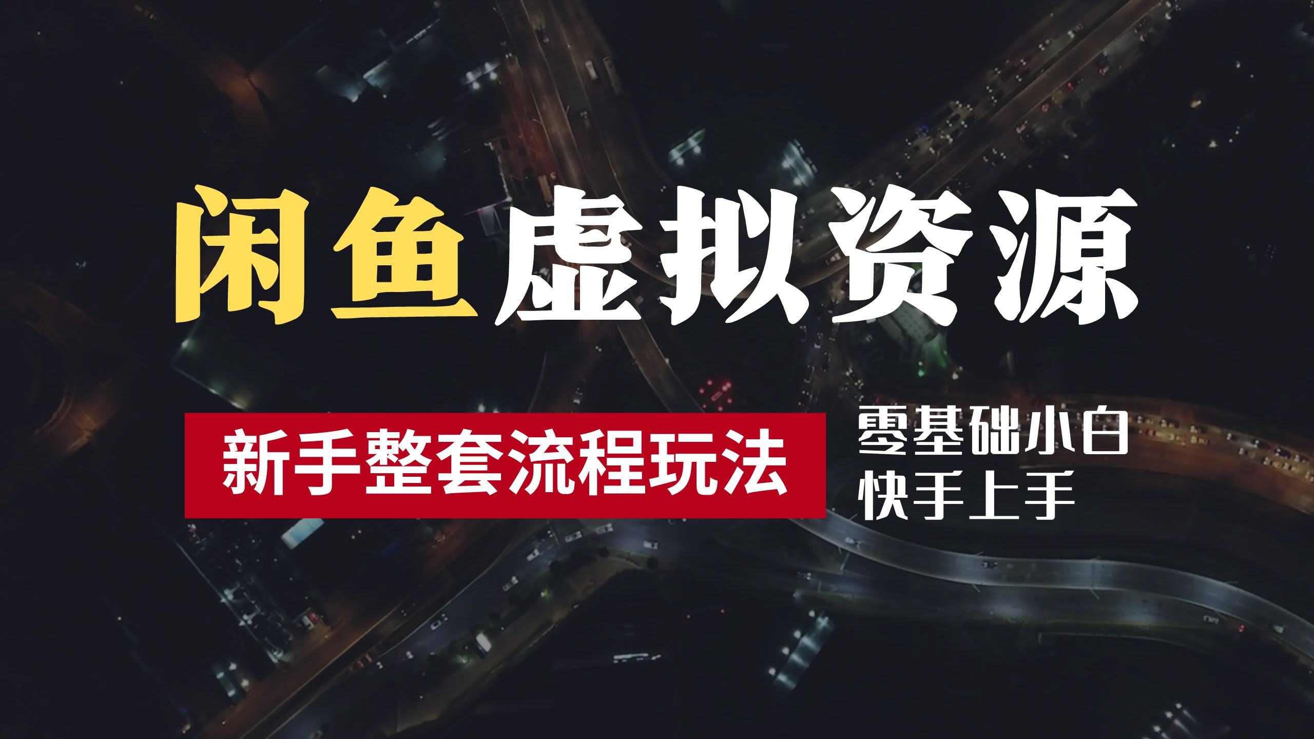 2024最新闲鱼虚拟资源玩法，养号到出单整套流程，多管道收益，零基础小白快手上手，每天2小时月收入过万-佐帆副业网