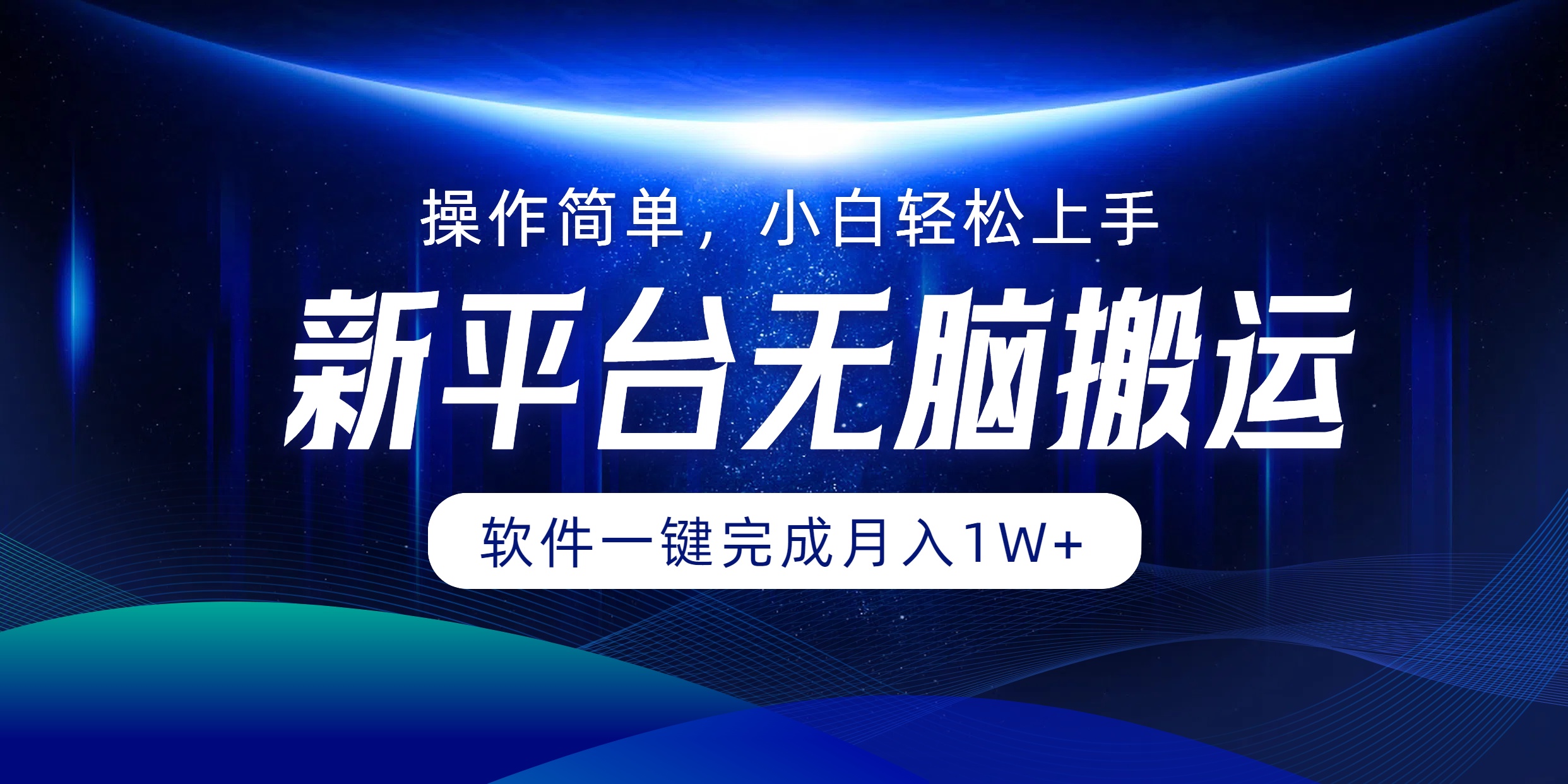 新平台无脑搬运月入1W+软件一键完成，简单无脑小白也能轻松上手-佐帆副业网