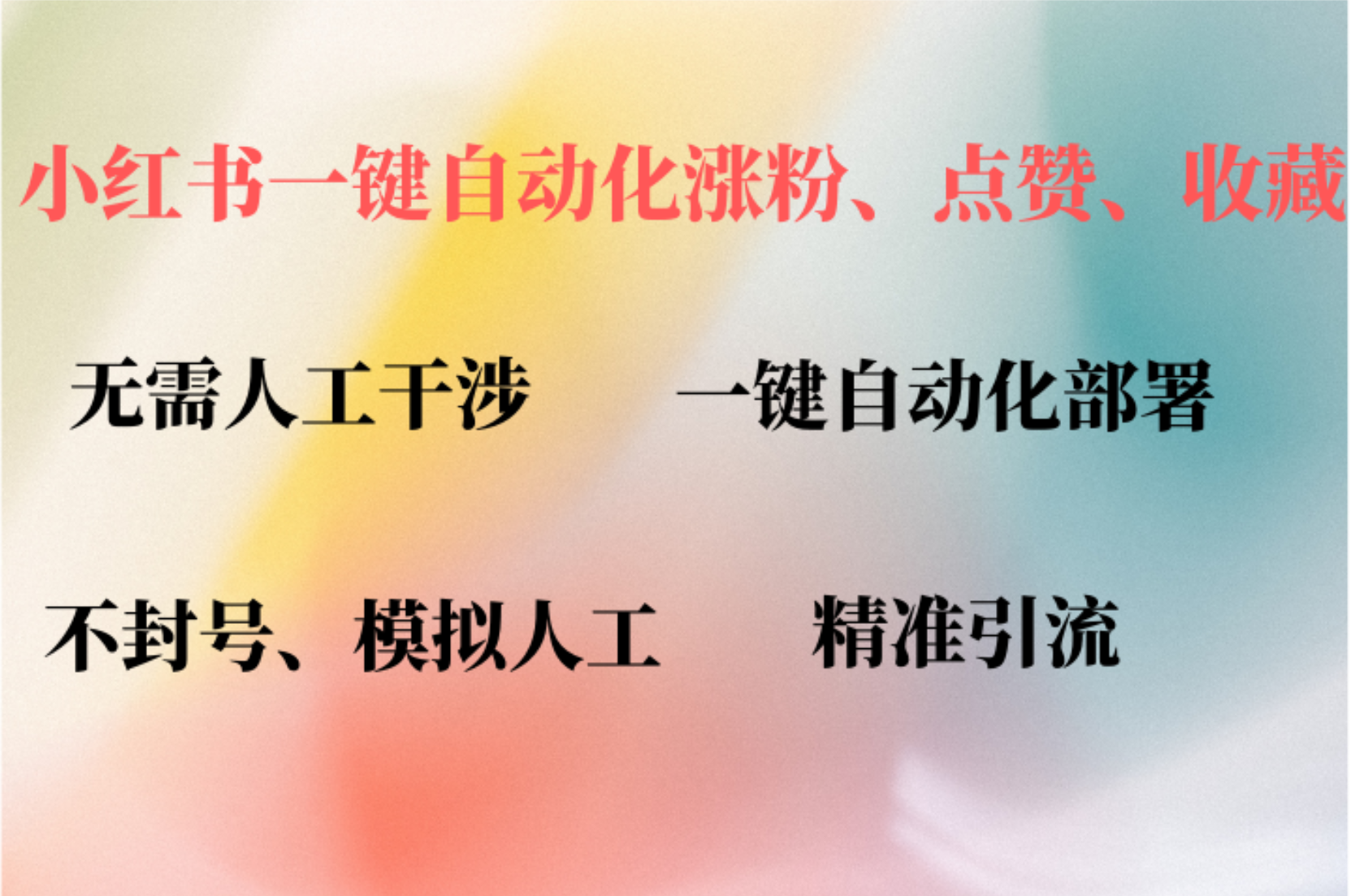 小红书自动评论、点赞、关注，一键自动化插件提升账号活跃度，助您快速涨粉-佐帆副业网