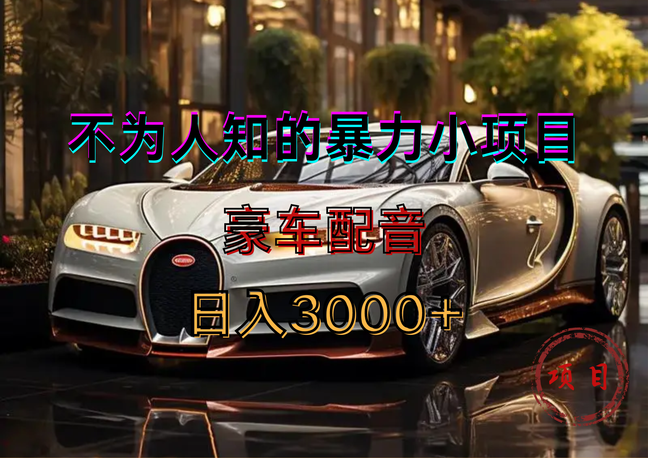 暴力变现，豪车配音轻松上手-佐帆副业网