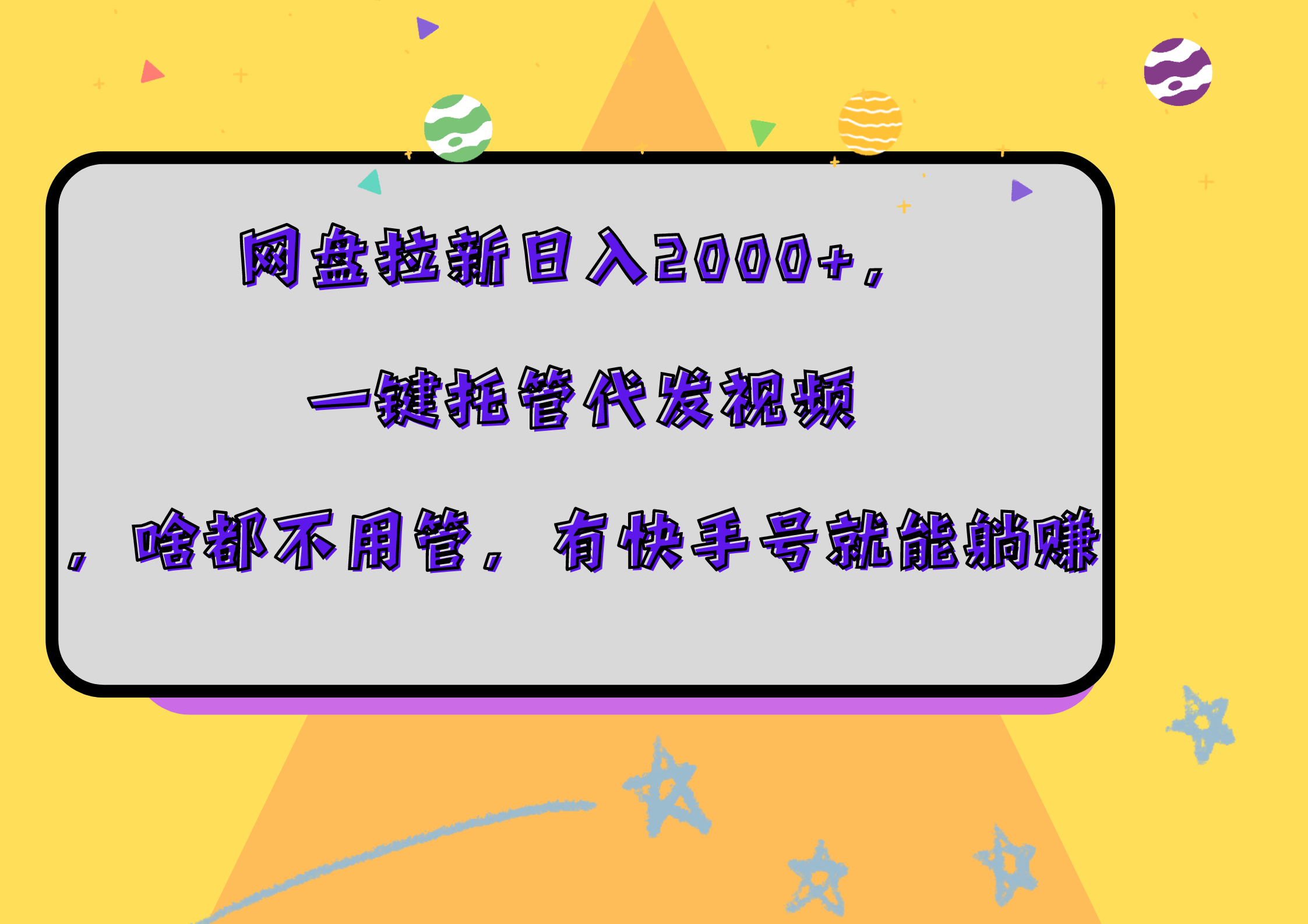 网盘拉新日入2000+，一键托管代发视频，啥都不用管，有快手号就能躺赚-佐帆副业网