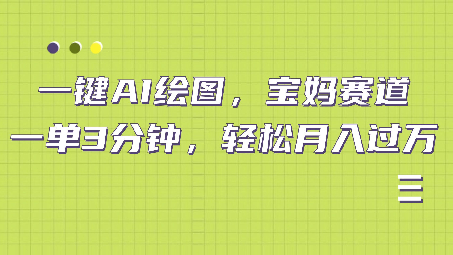 AI绘图，宝妈赛道，一键生成，轻松月入上万-佐帆副业网