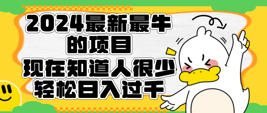 2024最新最牛的项目来了。短剧新风口，现在知道的人很少，团队快速裂变，轻松日入过千。-佐帆副业网