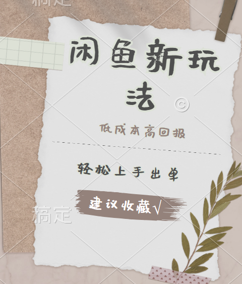 闲鱼新玩法惊现！低成本，高回报，小白轻松上手当天出单，日入 500 + 且复购率超高-佐帆副业网