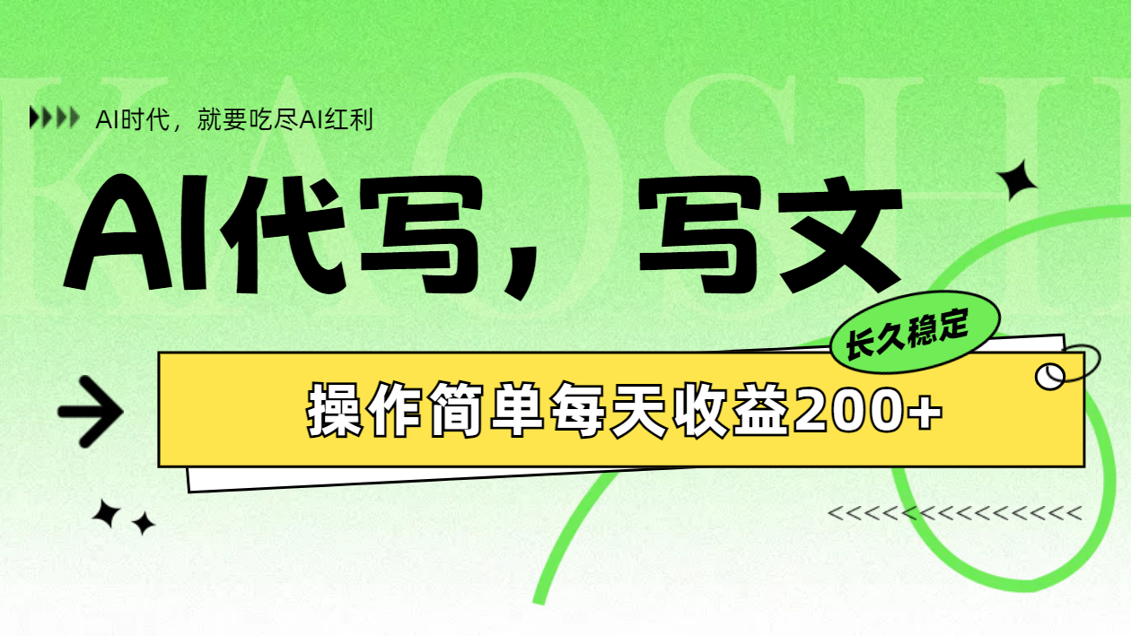 AI代写简单操作每天收益200+-佐帆副业网