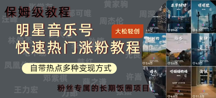 明星音乐号快速热门变现教程，多种变现方式轻松日入600+-佐帆副业网