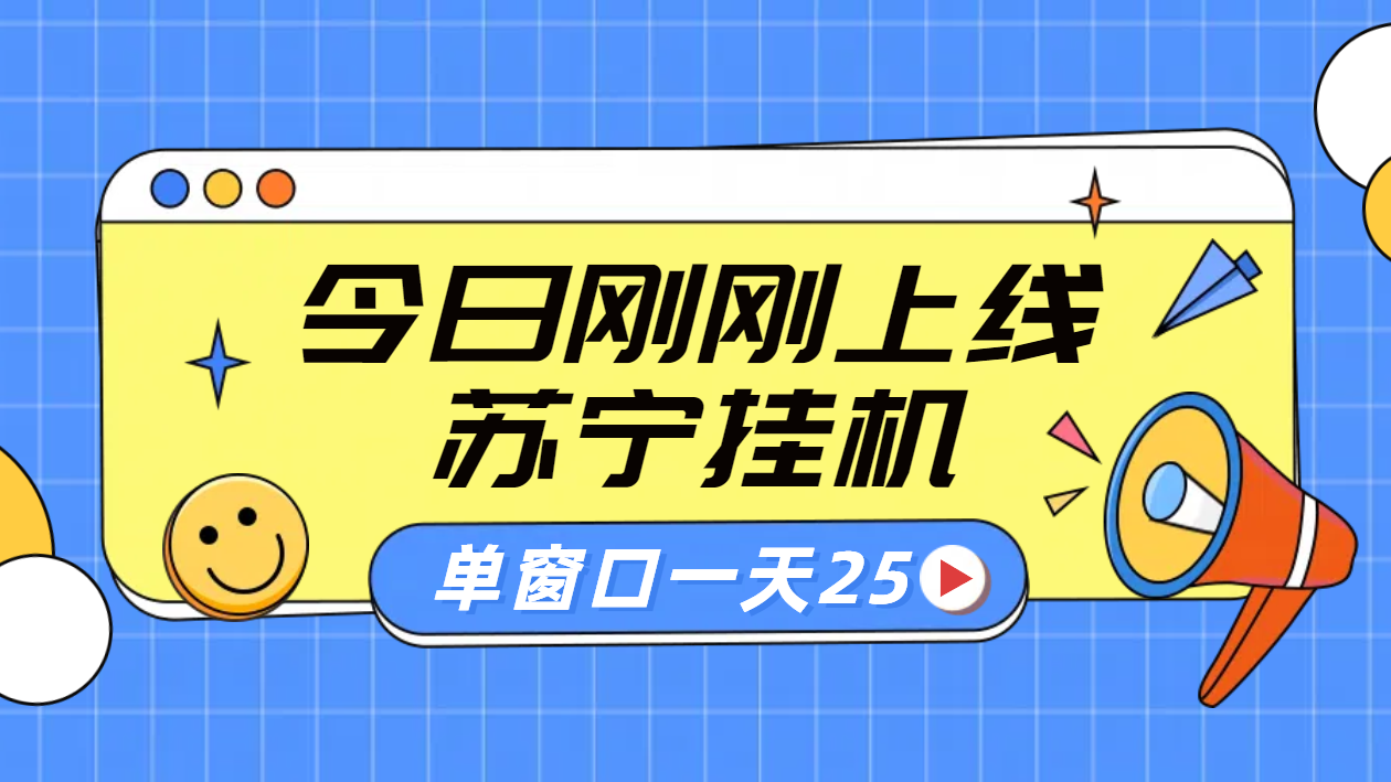苏宁脚本直播挂机，正规渠道单窗口每天25元放大无限制-佐帆副业网