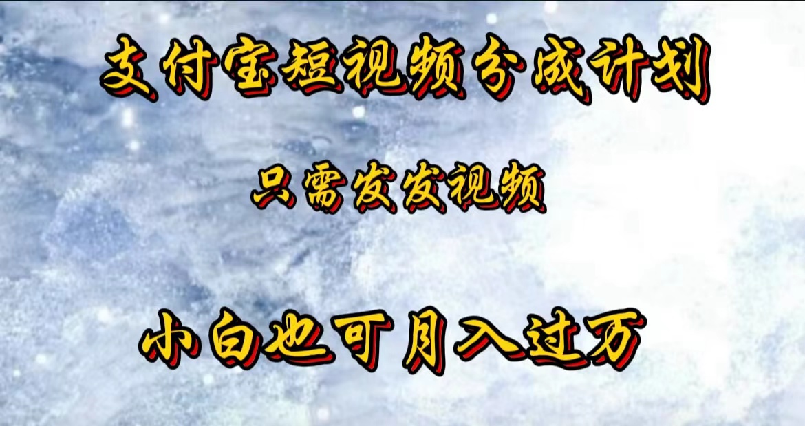支付宝短视频劲爆玩法，只需发发视频，小白也可月入过万-佐帆副业网